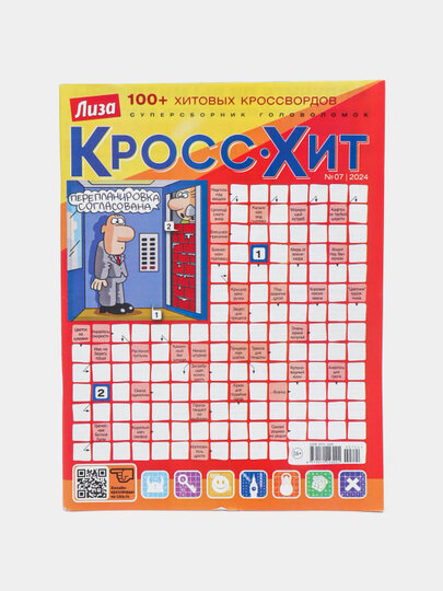 Лиза суперсборник кроссвордов и головоломок на русском языке №7