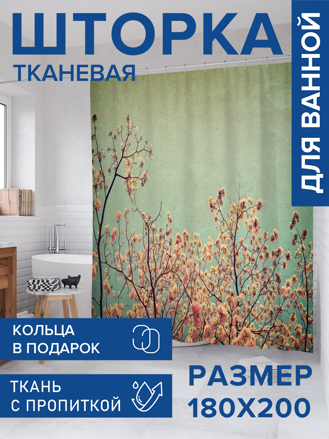 Штора для ванной тканевая 180х200 водоотталкивающая занавеска в душевую 