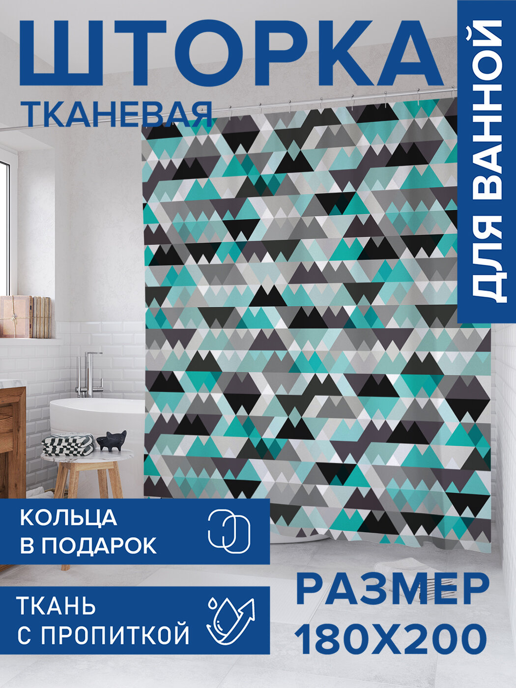 Штора в ванную тканевая с водоотталкивающей пропиткой / занавеска в душевую с рисунком 