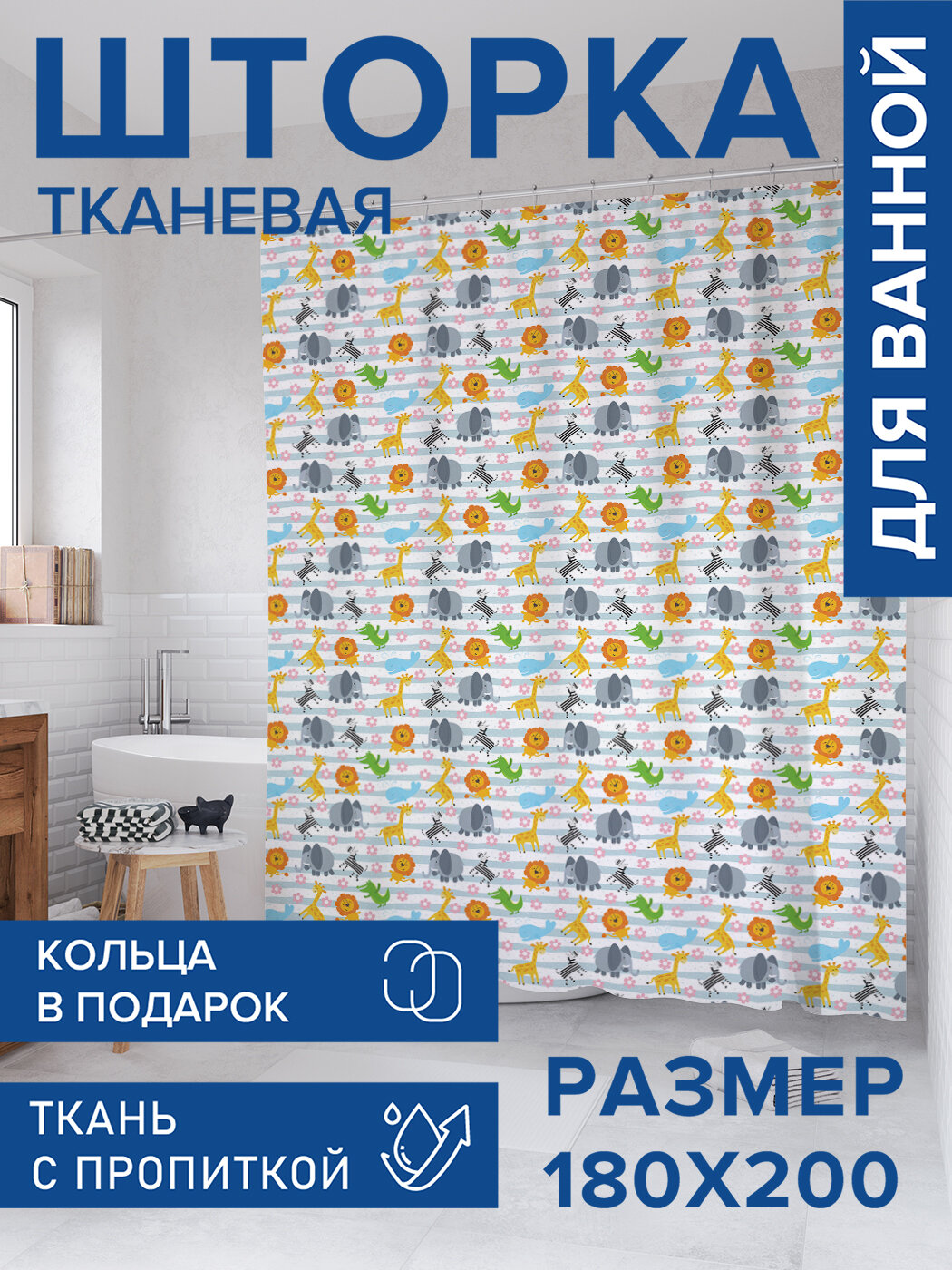 Штора в ванную тканевая с водоотталкивающей пропиткой / занавеска в душевую с рисунком 