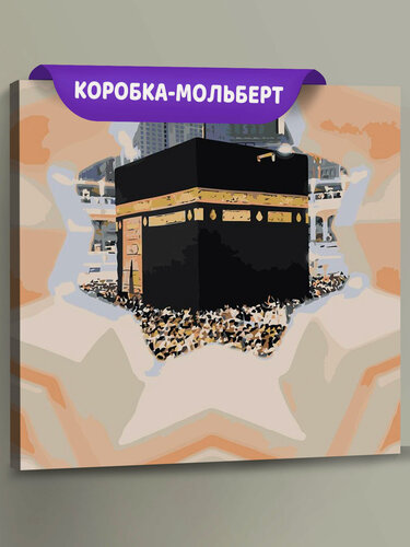 Изображение товара Картина по номерам на холсте с подрамником "Религия, мусульманская: Кааба, Мекка" Раскраска 40x40 см, Мечети Храмы