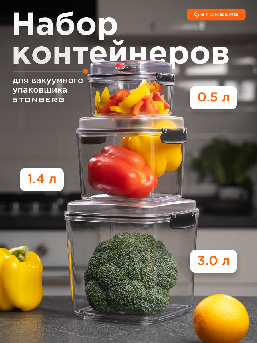 Набор контейнеров для вакуумного упаковщика Stonberg герметичные 3 шт.
