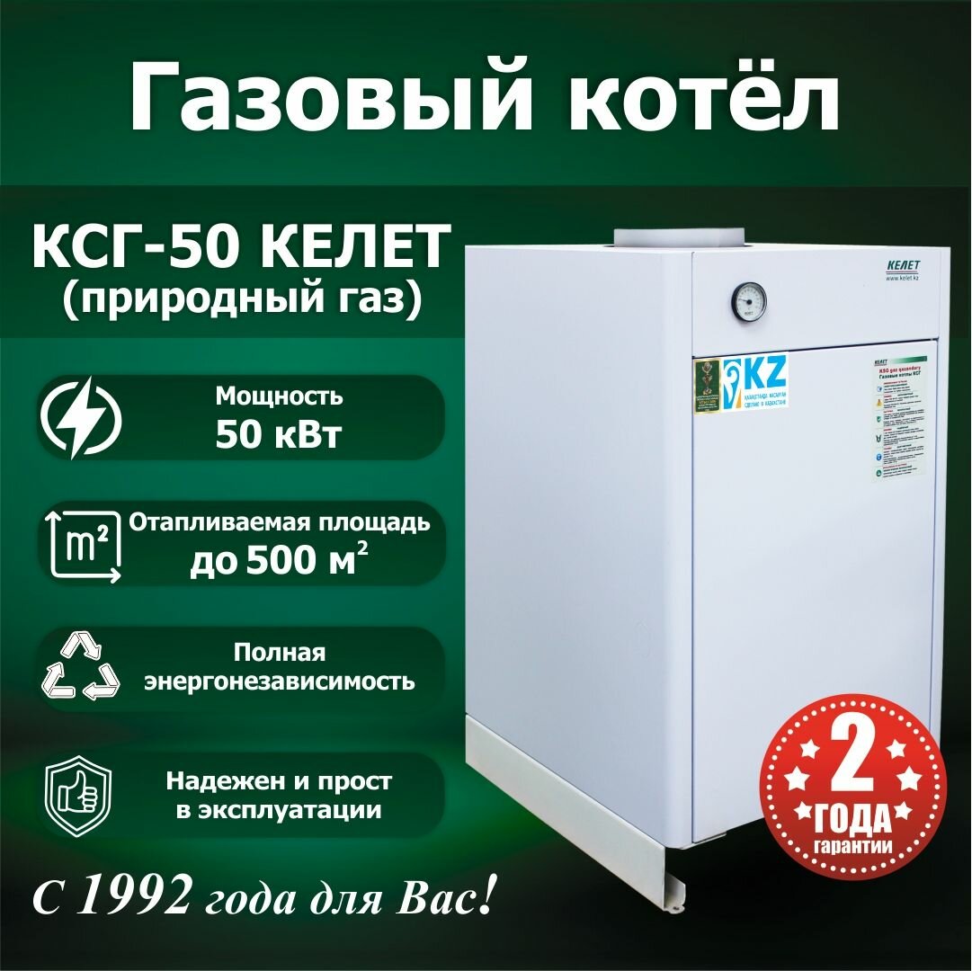 Газовый котел КСГ 50 КЕЛЕТ  Природный газ 