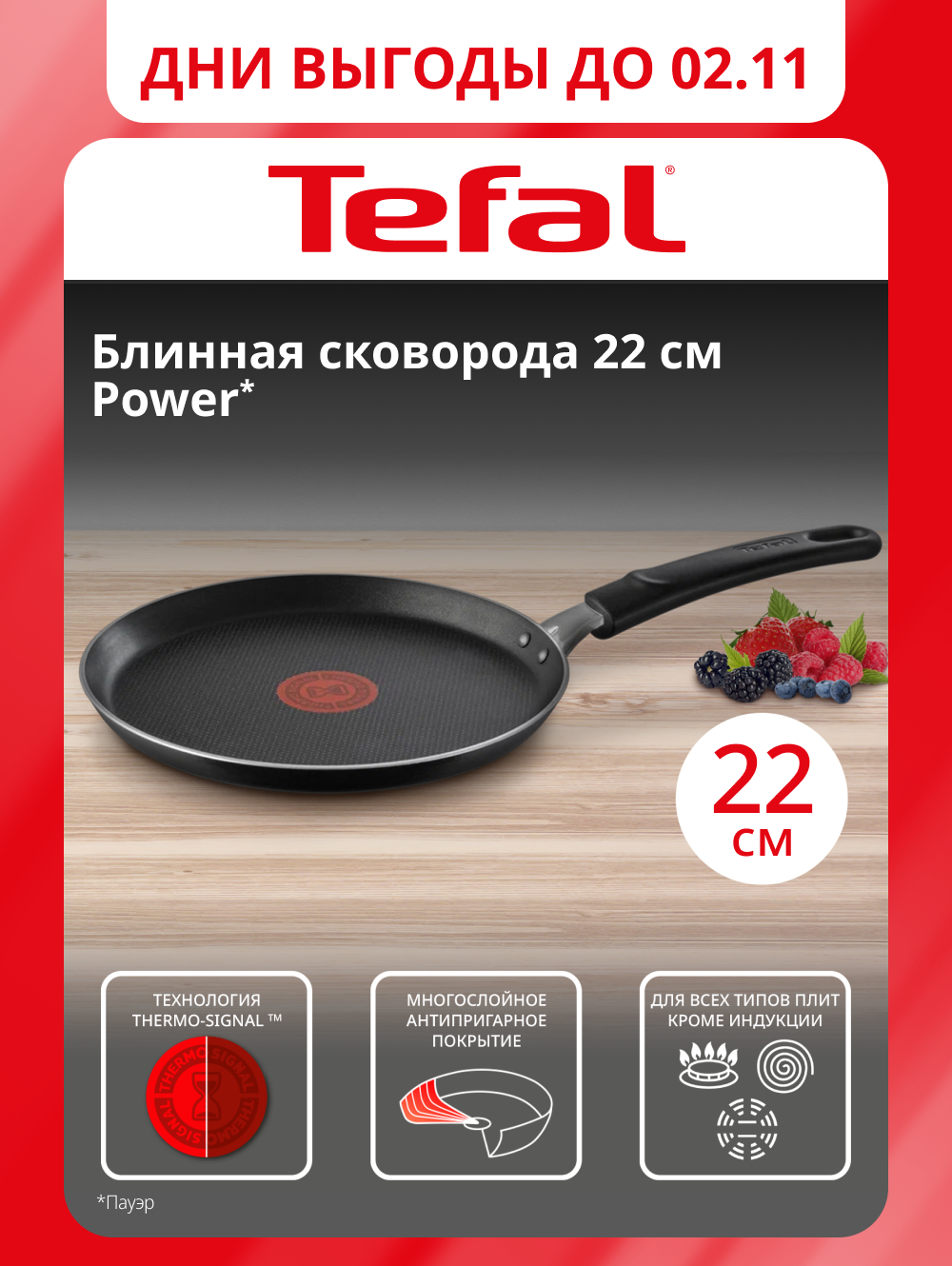 Сковорода блинная Tefal Power 04227522, 22 см, индикатор нагрева