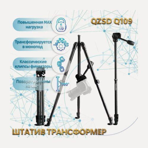 Изображение товара Видео штатив трансформер с вертикальной колонной 142 см и нагрузкой 5 кг QZSD Q109