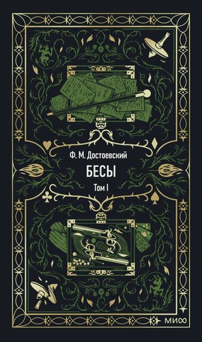 Изображение товара Бесы. Том 1. Вечные истории