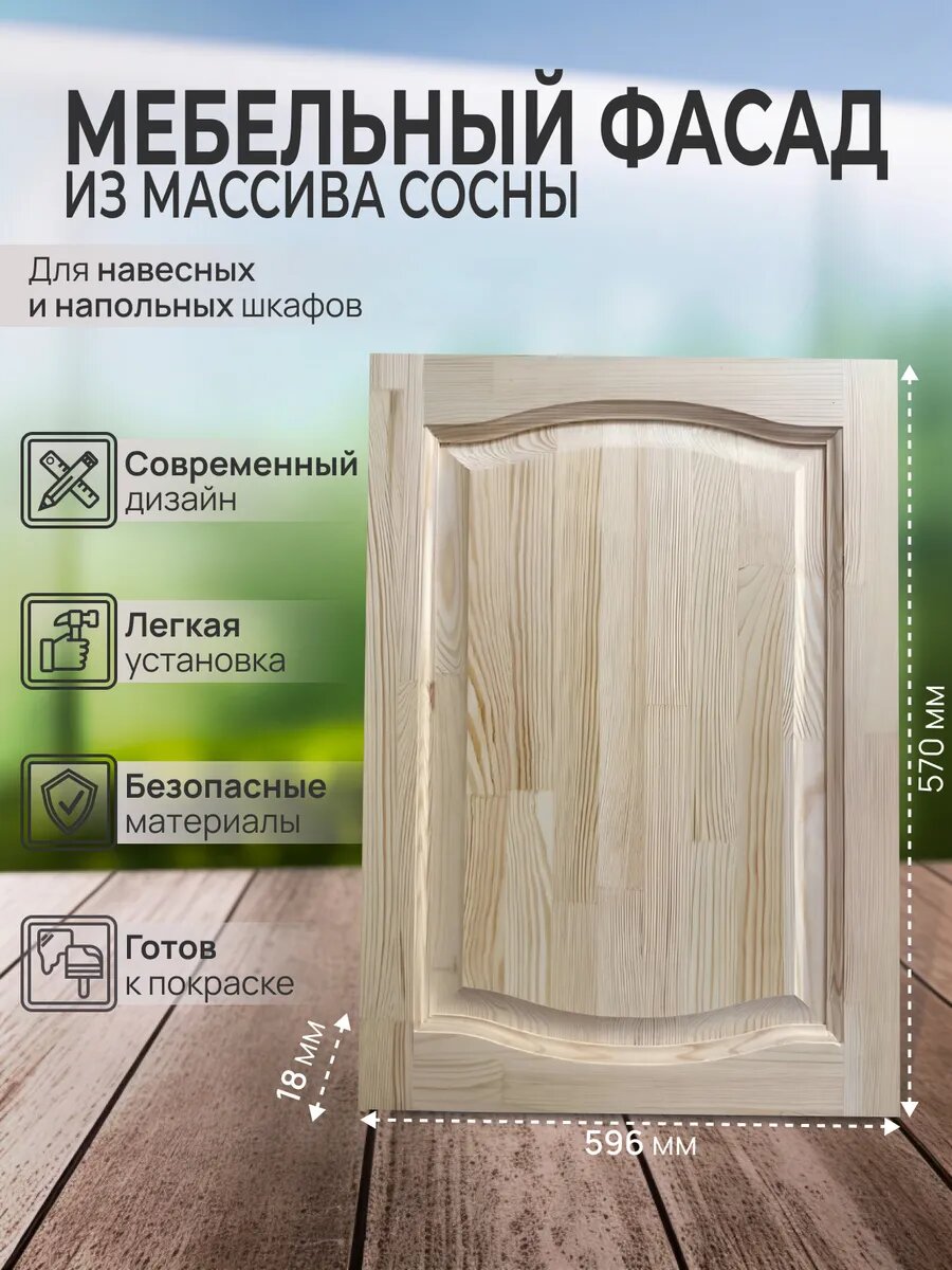 Фасад мебельный для кухонных и подвесных модульных шкафов массив сосны 570х596 мм