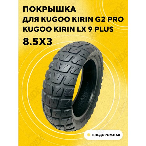 Покрышка 8.5x3 для электросамоката Kugoo Kirin G2 Pro 2022 (Внедорожная)
