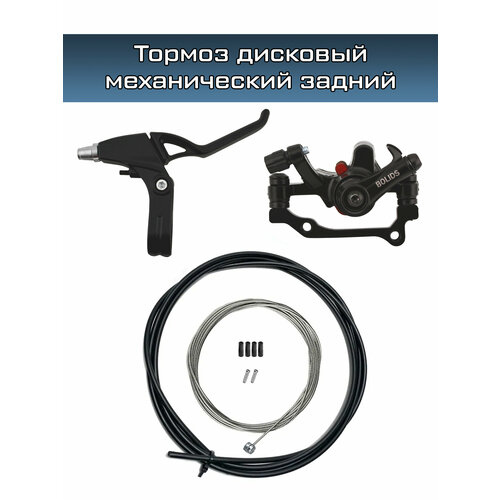 Тормоз дисковый механический Energy, комплект задний: ручка, калипер, трос и оплетка, концевики