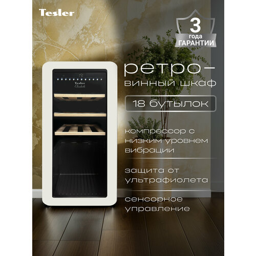 Винный шкаф TESLER CWC-188 IVORY
