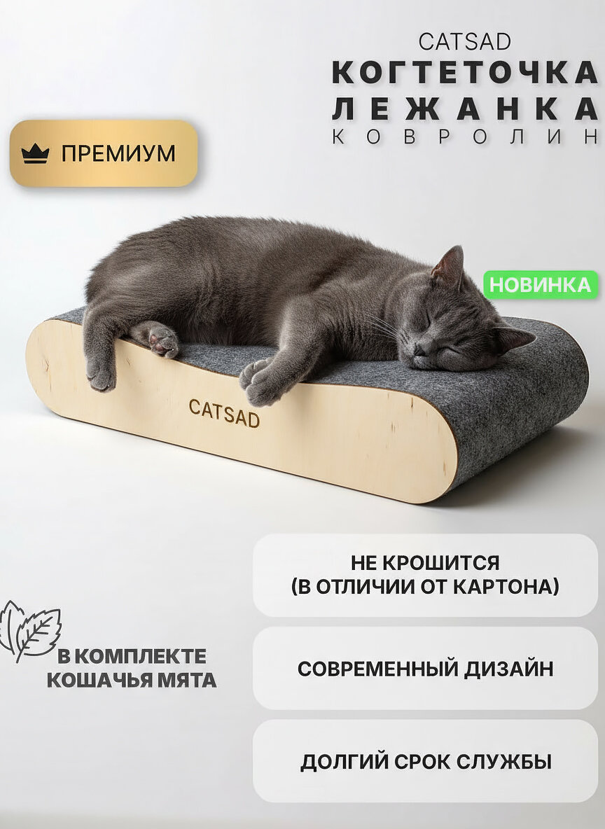 Когтеточка лежанка для кошек из ковролина CATSAD (не картонная)