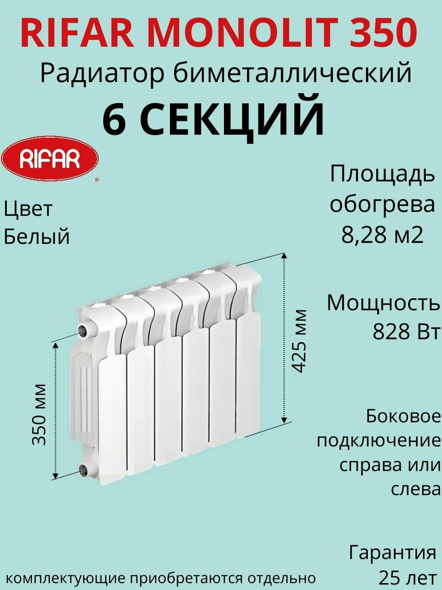 Радиатор отопления RIFAR Monolit биметаллический 350 х 6 секций боковое подключение цвет Белый