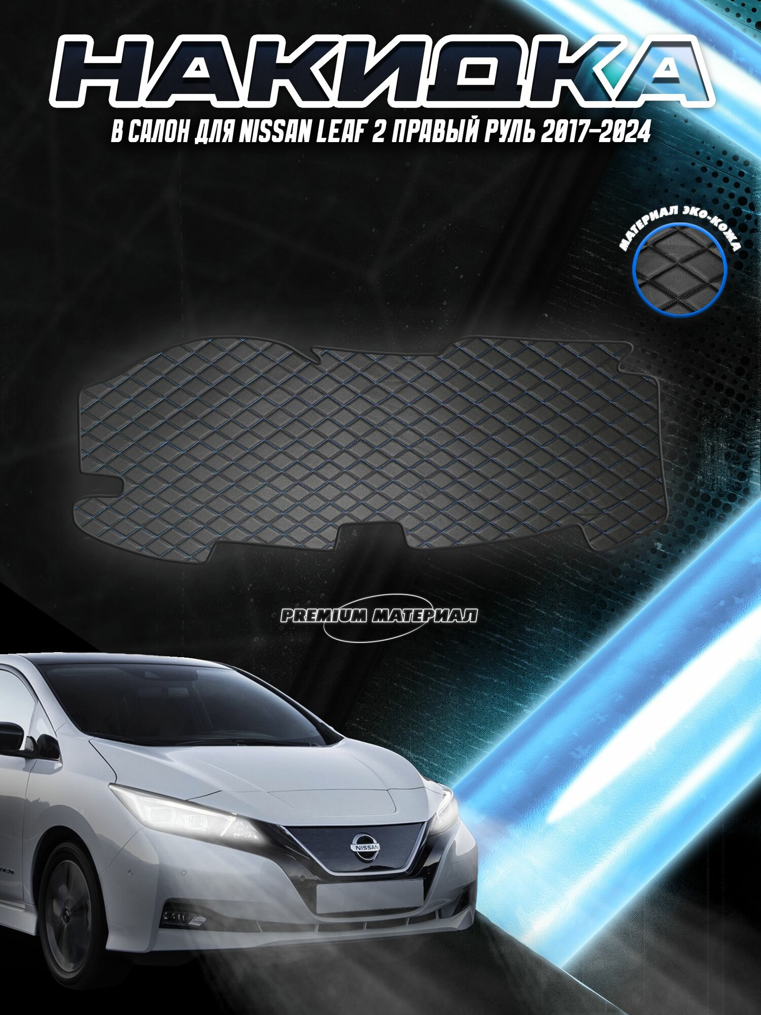Накидка на панель приборов для Ниссан Лиф / Nissan Leaf 2 Правый руль 2017-2024 Г. В. Чёрная с синей строчкой
