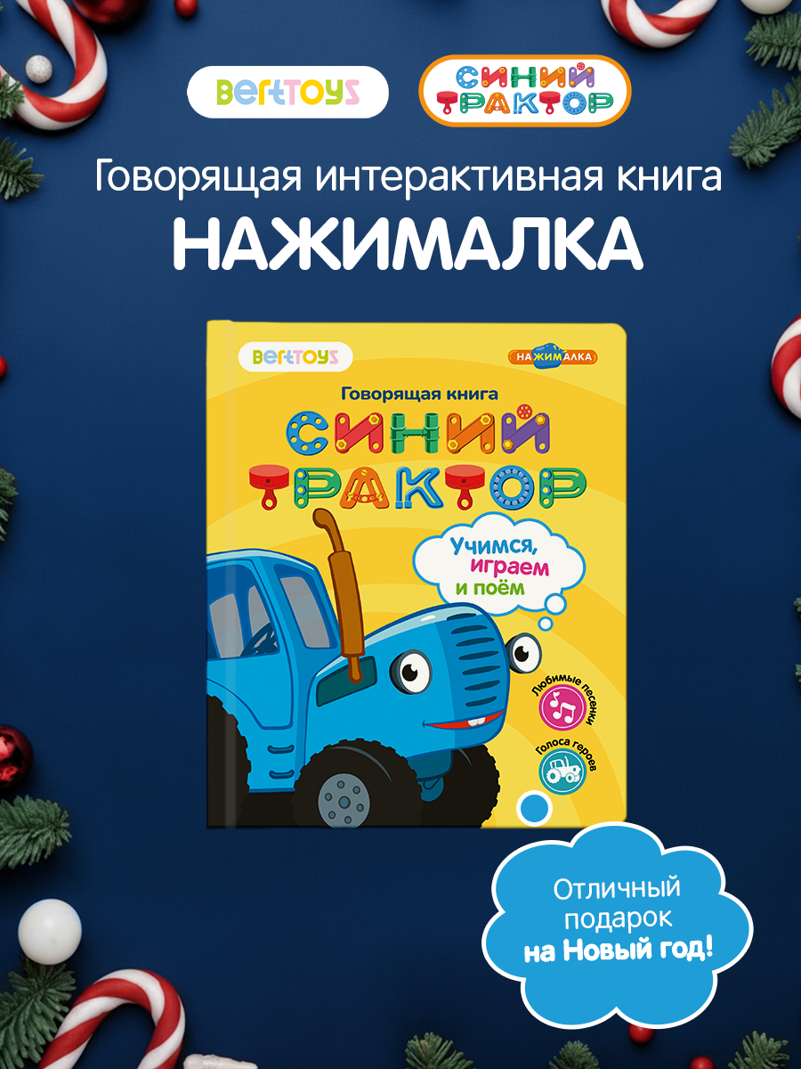Интерактивная музыкальная игрушка-книжка Нажималка - Синий трактор, BertToys. Для мальчиков, девочек