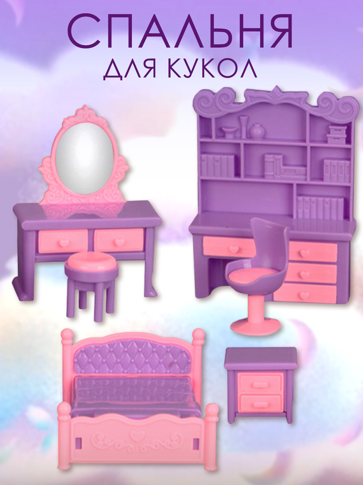 Набор мебели для спальни в кукольный домик, сиреневый, от 5 лет