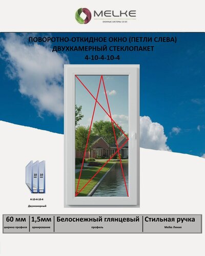 Изображение товара Окно ПВХ (Ширина х Высота) 700х1000 Melke 60 мм, левое одностворчатое, поворотно-откидное, 2х камерный стеклопакет, 3 стекла, цвет Белый