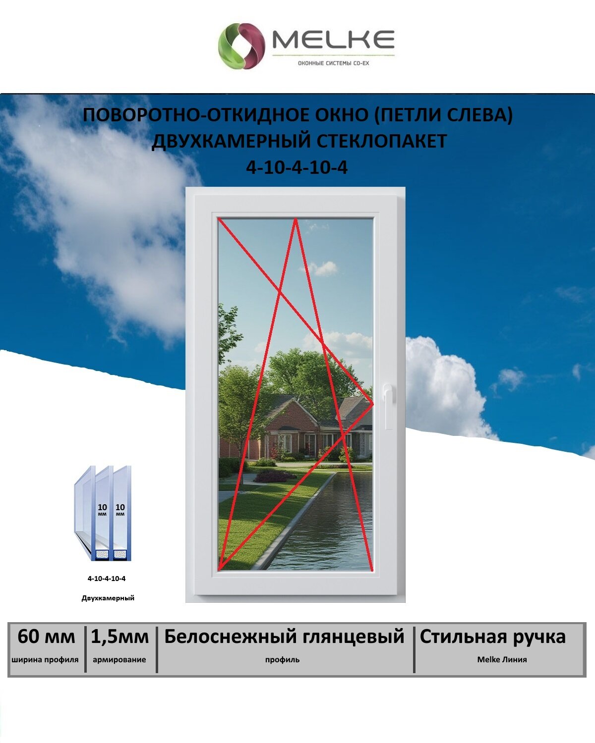 Окно ПВХ (Ширина х Высота) 600х1100 Melke 60 мм левое одностворчатое поворотно-откидное 2х камерный стеклопакет 3 стекла цвет Белый