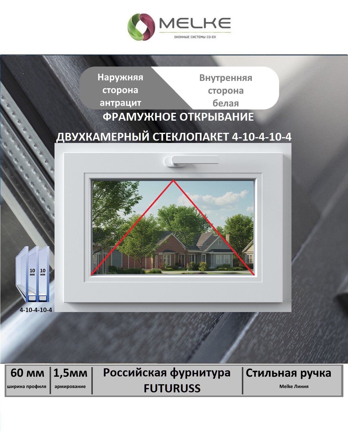 Окно ПВХ (Ширина х Высота) 500х700 Melke 60 мм одностворчатое фрамужное открывание 2-х камерный стеклопакет 3 стекла цвет с улицы Антрацит