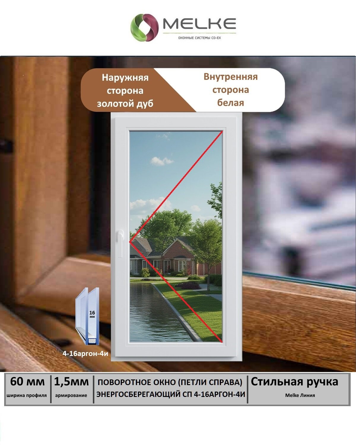 Окно ПВХ (Ширина х Высота) 800х1200 Melke 60 мм правое одностворчатое поворотное 1 камерный стеклопакет с энергосбережением 2 стекла цвет с улицы Золотой Дуб