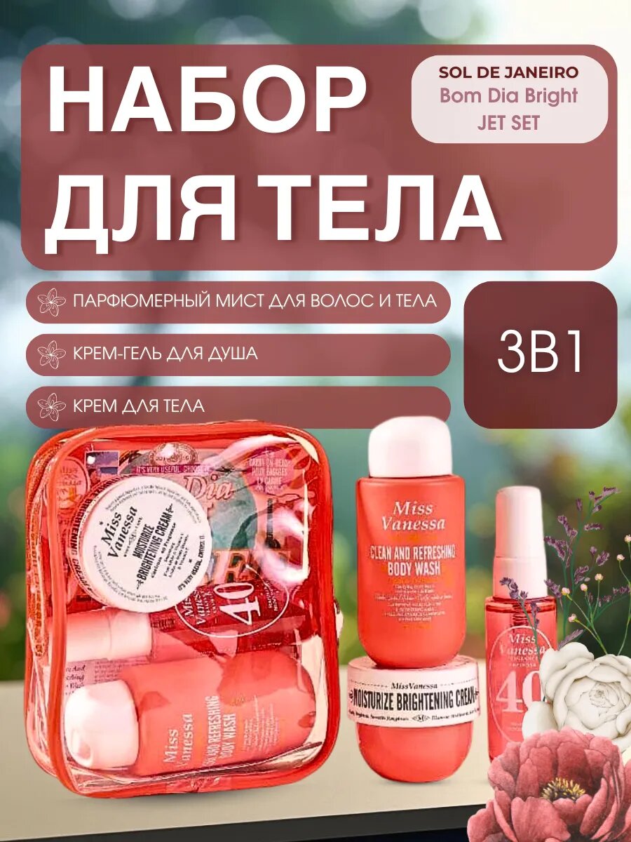 Набор для ухода за телом SOL DE JANEIRO BEIJA FLOR, комплект