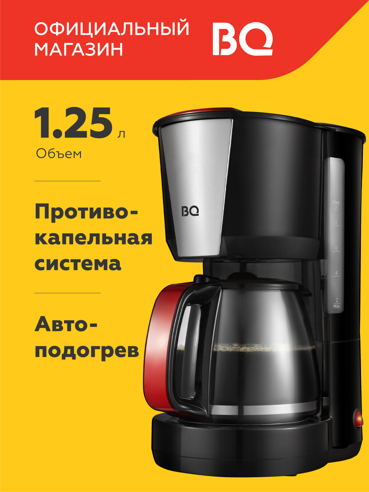 Капельная кофеварка BQ CM1008 / Мощность 1000 Вт / Объем 125л / Автоподогрев
