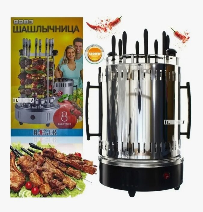 Шашлычница Haeger/Haley 8 шампуров электрическая с автоповоротом 1500W