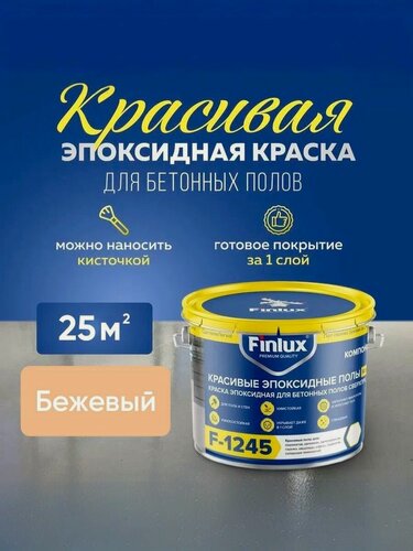 Изображение товара Эпоксидная краска для пола, Эмаль КрасПол Finlux F-1245 (25 кв. м, Бежевый)