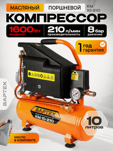 Изображение товара Компрессор воздушный вартех КМ 10-210, поршневой, масляный, 10л, 210л/мин
