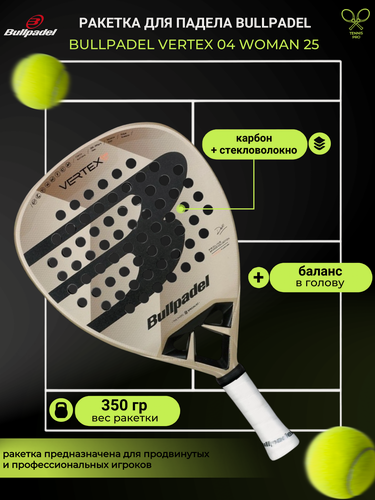 Изображение товара Ракетка для падел-тенниса BULLPADEL VERTEX 04 WOMAN 25, коричневый, бежевый, черный