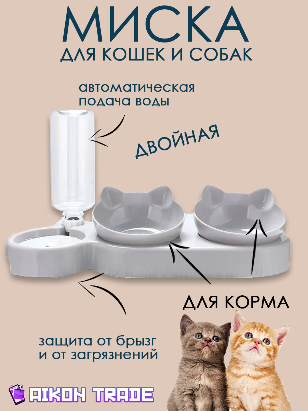 Миска для кошек и собак двойная с автопоилкой / Миски для собак / Миски для животных
