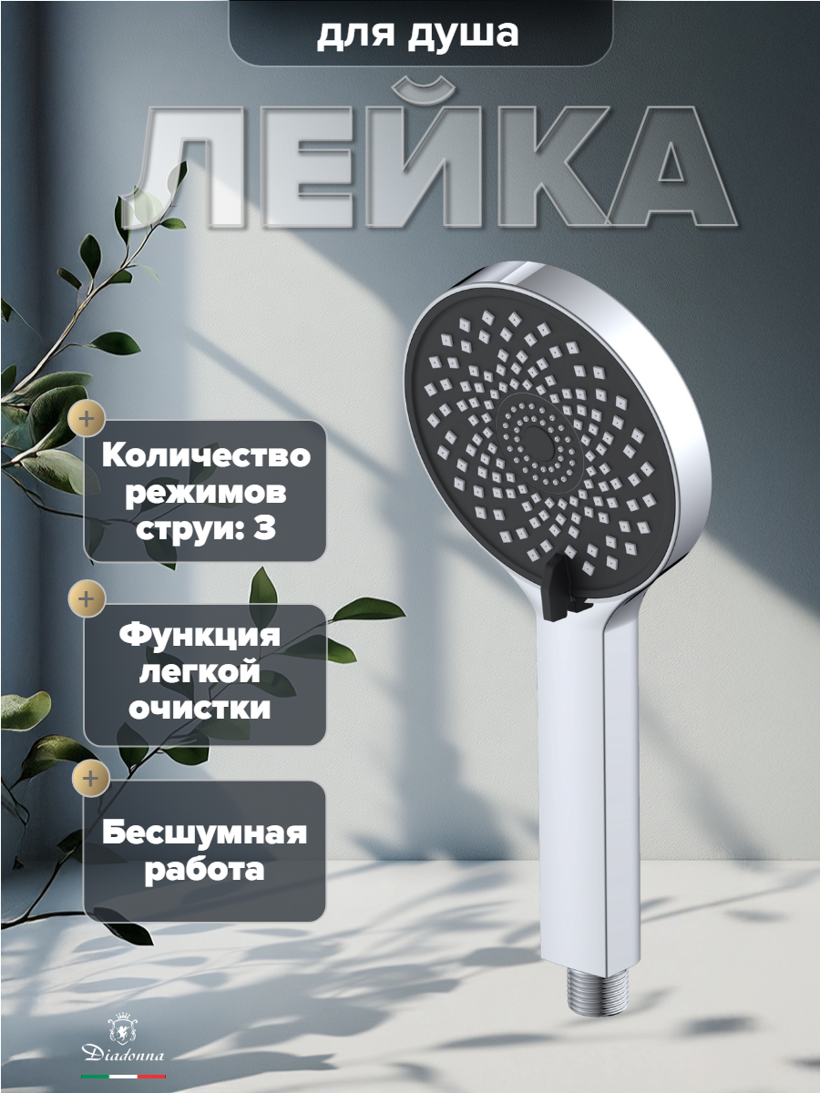 Лейка для душа Diadonna, ABS-пластик, матовая, 3 режима, хромированная, круглая