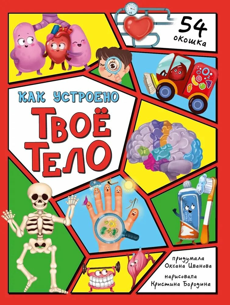 Энциклопедия с окошками. Как устроено твое тело (Иванова О.)