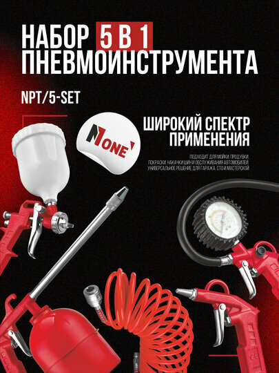 Набор пневмоинструмента NUMBER ONE NPT/5-SET, расход воздуха 200 л/мин, давление 8 атм