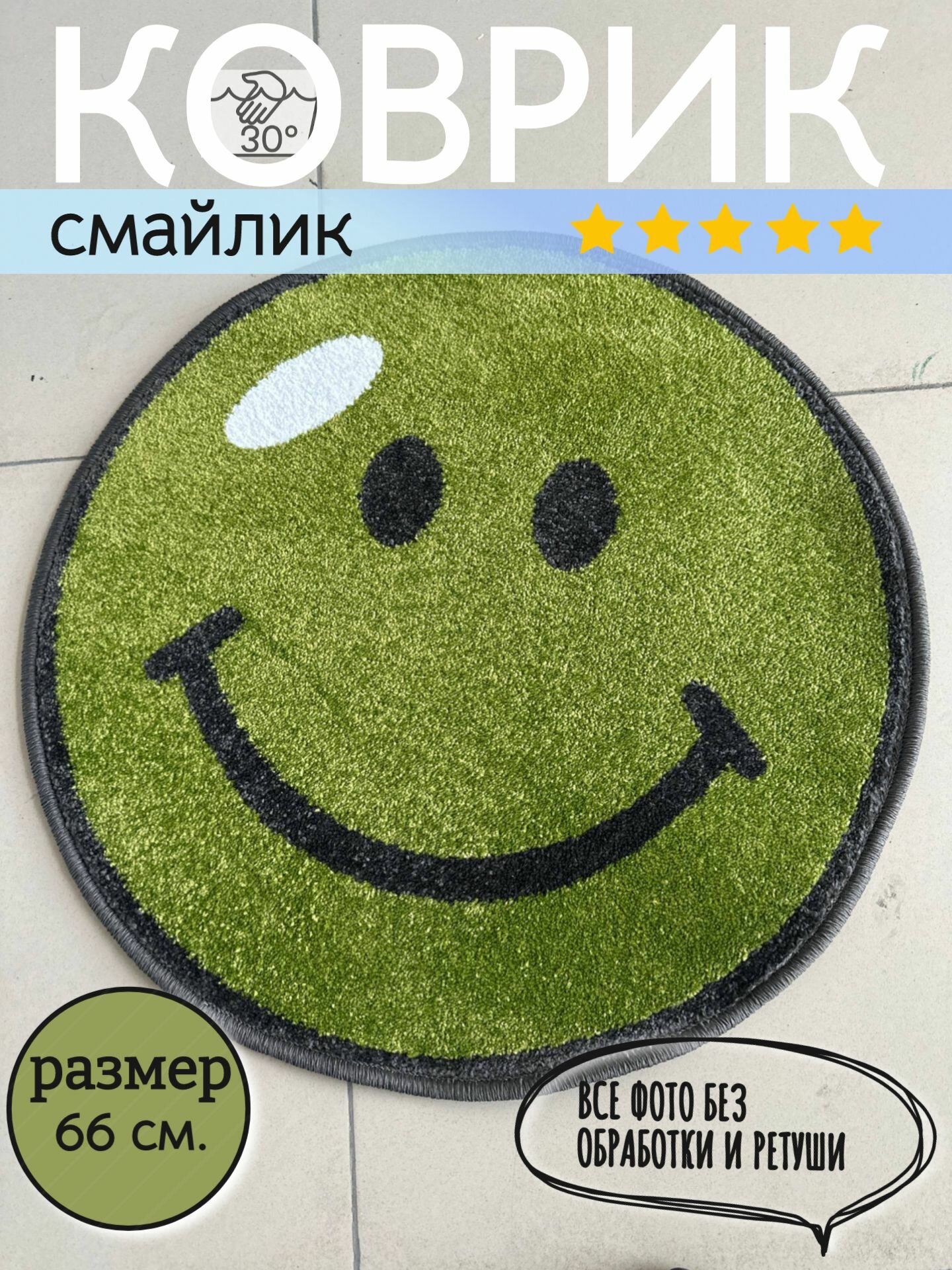 Ковер Смайлик, 66 см, круг, детский