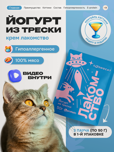 Изображение товара Лакомство для кошек и котят Cosmocat от Cosmopet Йогурт из трески 150 г для взрослых и стерилизованных