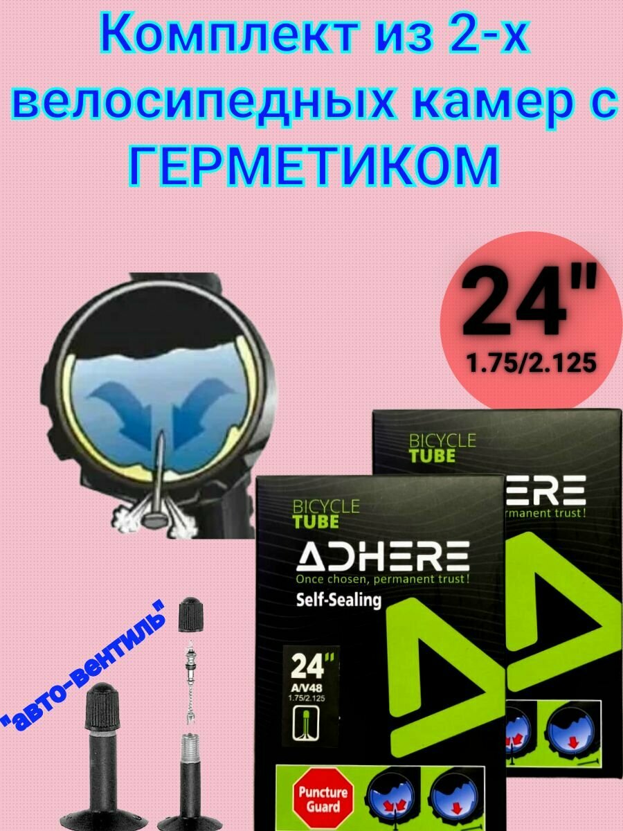Комплект камер из 2-х штук для 24-ого диаметра колеса с герметиком