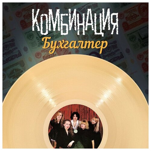 Виниловая пластинка Комбинация - Бухгалтер. 1 LP