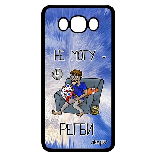 фото Простой чехол на телефон // galaxy j7 2016 // "не могу - смотрю регби!" надпись спорт, utaupia, голубой