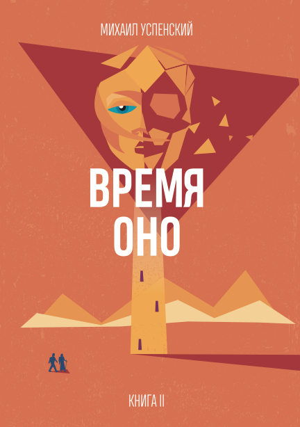 Успенский М. Время Оно. Книга II.