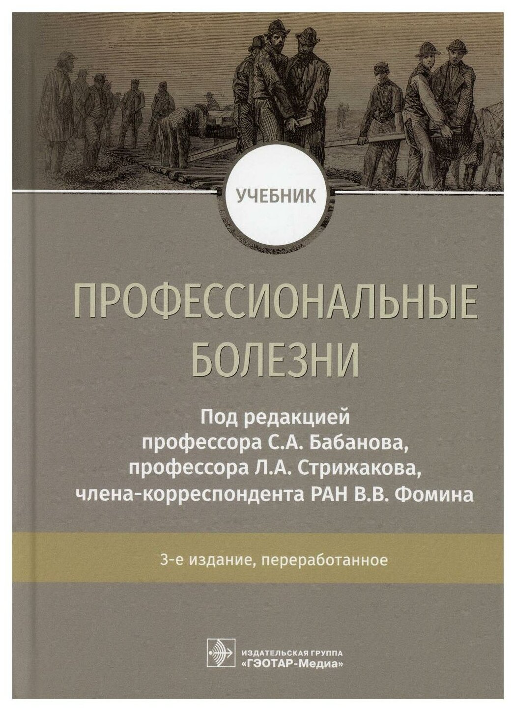 Профессиональные болезни: Учебник. 3-е изд, перераб