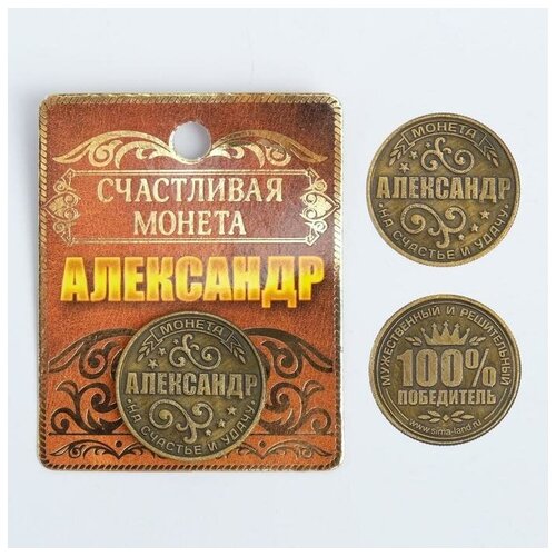 Монета на подложке "Александр", 2,5 с
