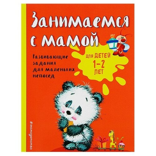 Эксмо Занимаемся с мамой: для детей 1-2 лет. Развивающие задания для маленьких непосед. Александрова О. В.