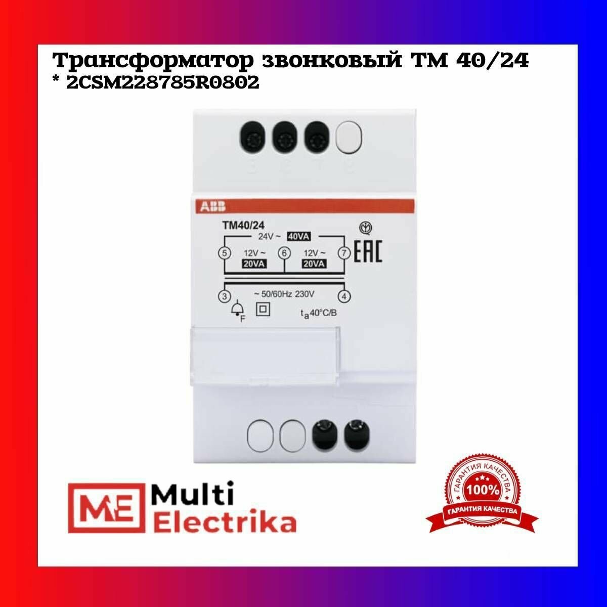 Трансформатор звонковый TM 40/24 2CSM228785R0802