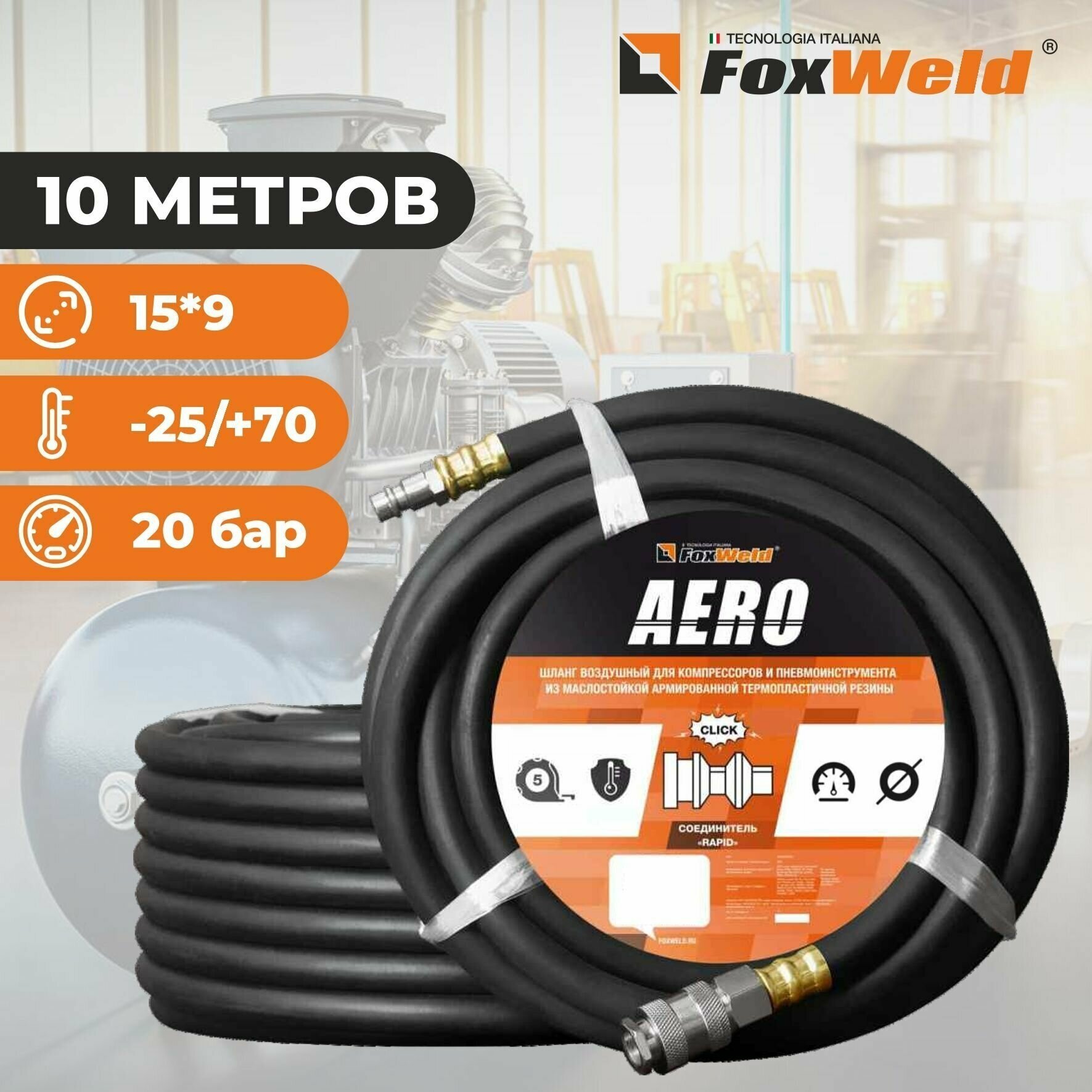 Шланг воздушный, пневматический, 20бар, 9х15 мм, 10 м, для компрессоров и пневмоинструмента с фитингами рапид, маслостойкая армированная термопластичная резина FoxWeld AERO, 6510