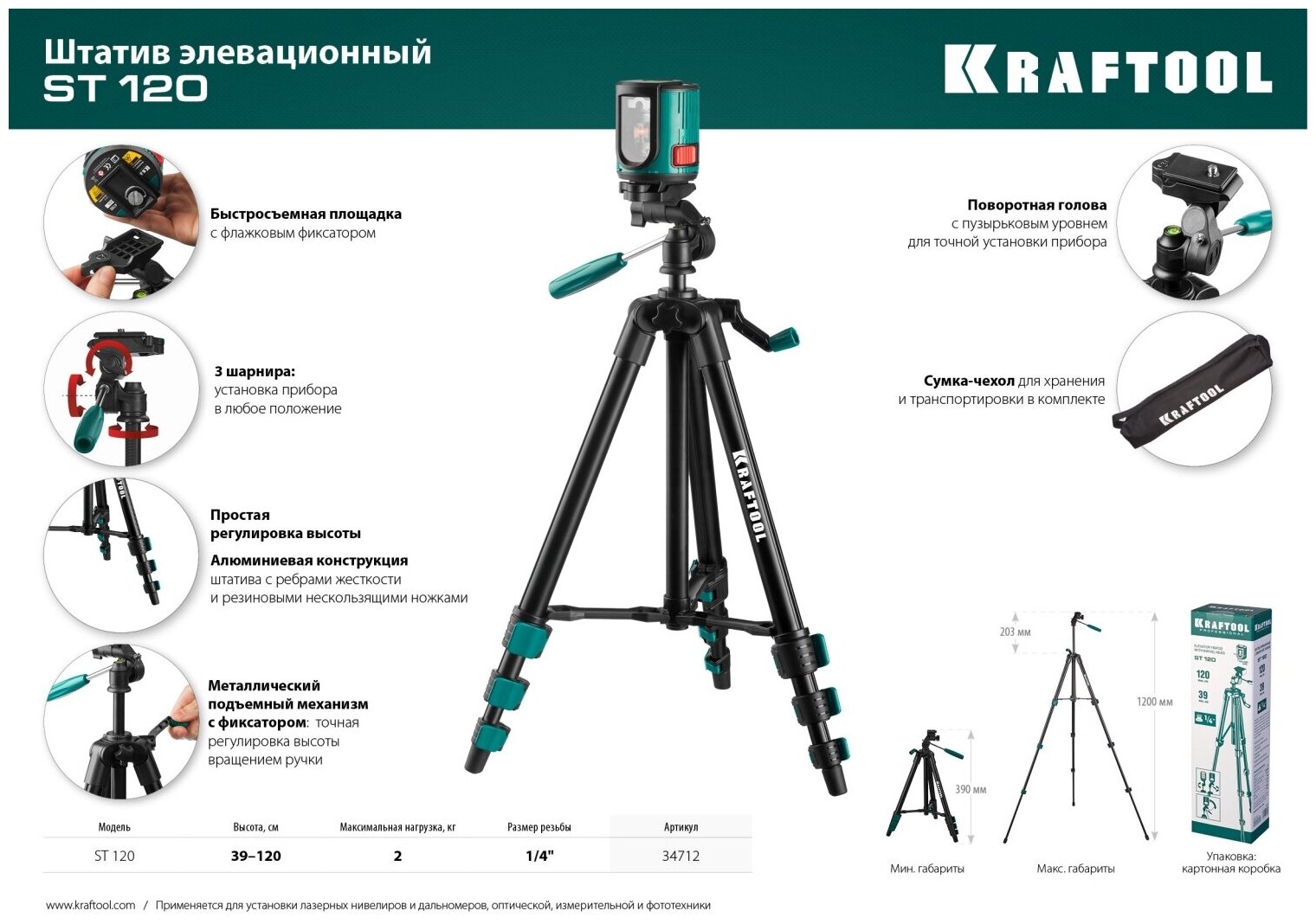 KRAFTOOL ST 120, элевационный штатив (34712)