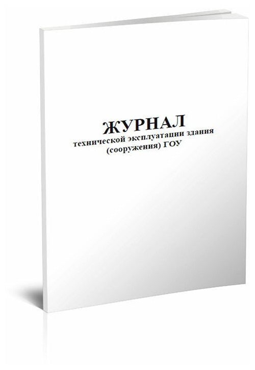 Журнал технической эксплуатации здания (сооружения) ГОУ, 60 стр, 1 журнал, А4 - ЦентрМаг