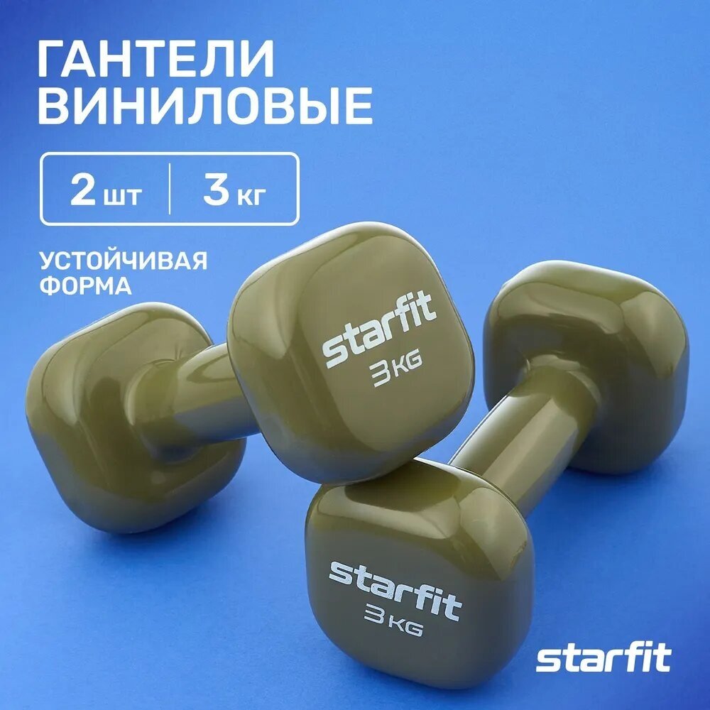 Гантели для фитнеса виниловые набор гантелей STARFIT DB-105 3 кг, оливковый, 2 шт