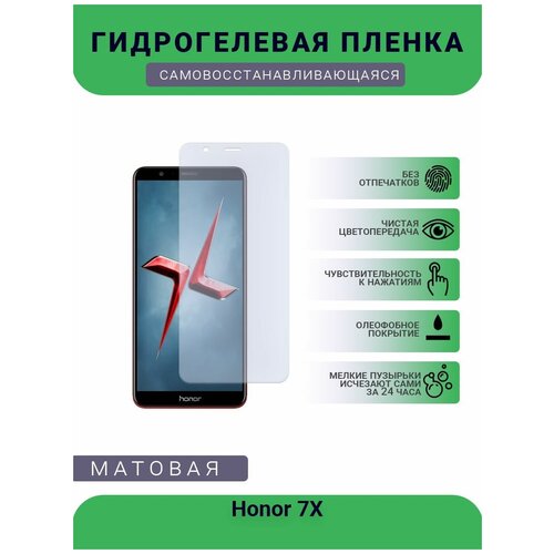 Гидрогелевая защитная пленка для телефона Honor 7X, матовая, противоударная, гибкое стекло, на дисплей гидрогелевая защитная пленка для телефона honor 5x матовая противоударная гибкое стекло на дисплей