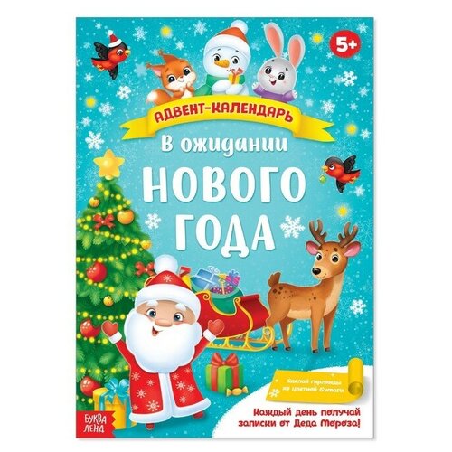 Адвент-календарь с плакатом «В ожидании Нового года», формат А4, 16 стр.