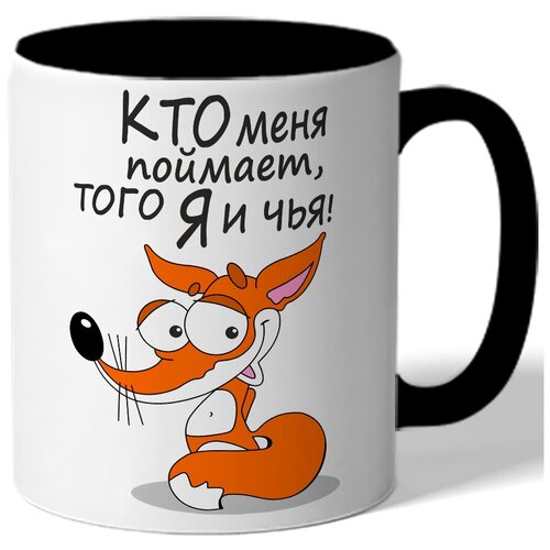 фото Кружка цветная кто меня поймает, того я и чья! - лис drabs